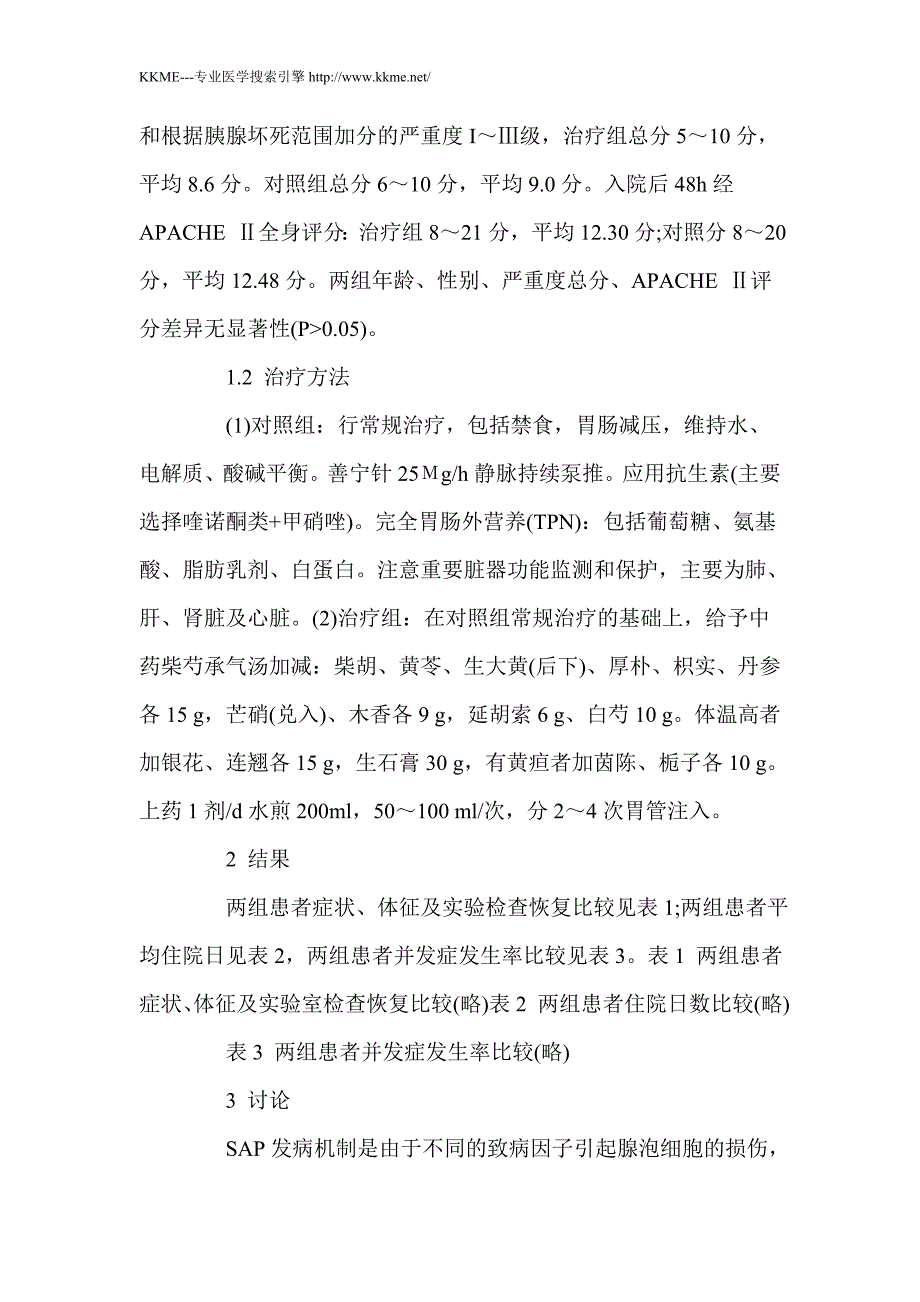 中西医结合救治重症急性胰腺炎18例疗 效观察_第2页