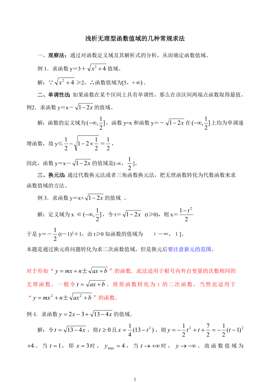 浅析无理型函数值域的几种常规求法_第1页