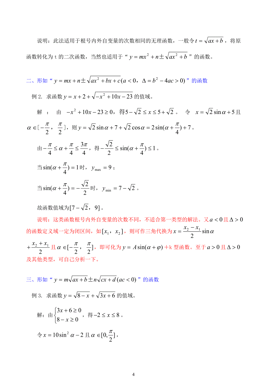 浅析无理型函数值域的几种常规求法_第4页