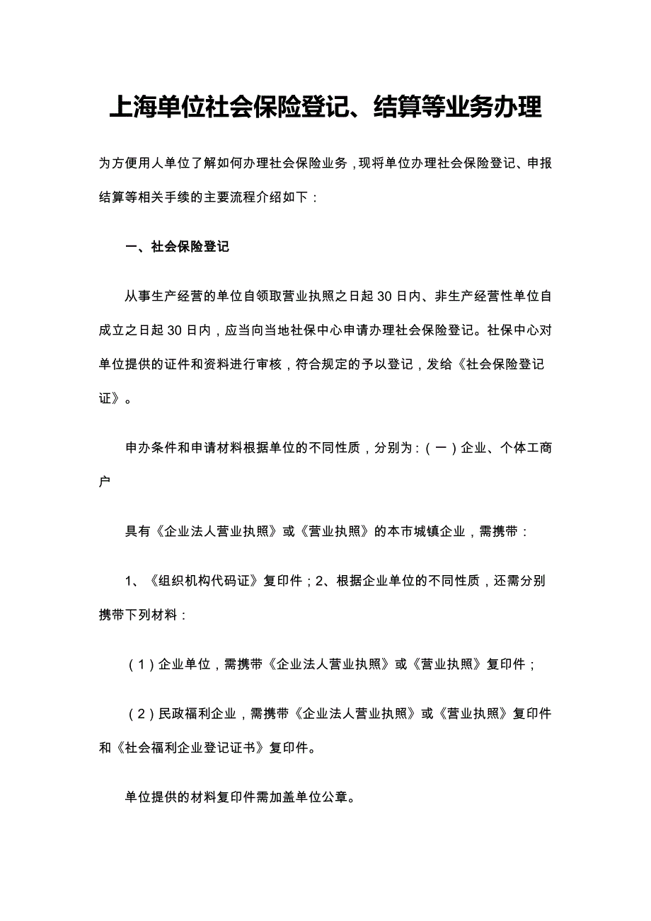 上海单位社会保险登记及结算等业务办理_第1页