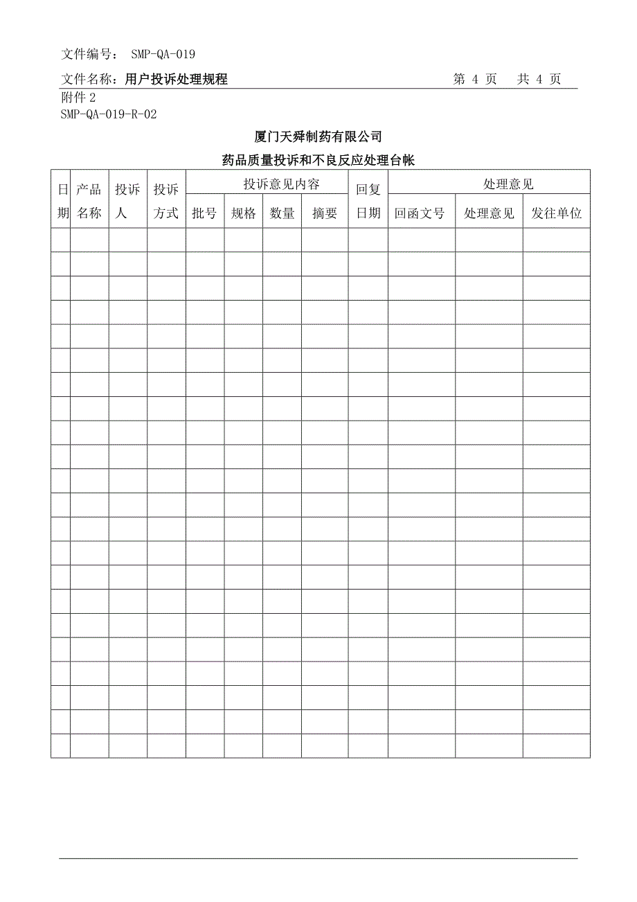 SMP-QA-019用户投诉处理规程1_第4页