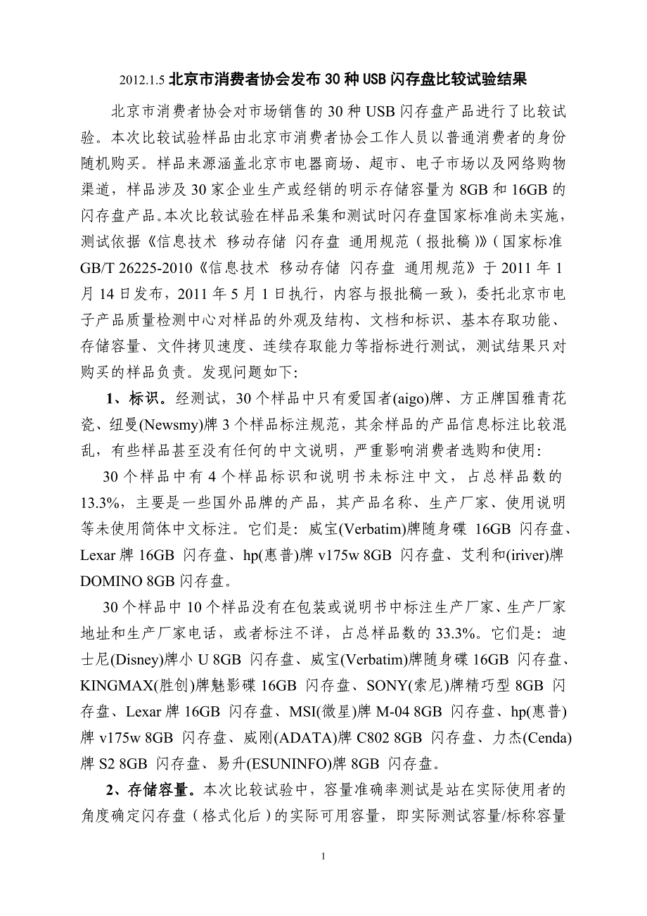 2012年1月5日北京市消费者协会发布30种usb闪存盘比较试验结果_第1页