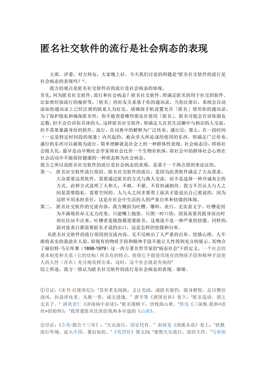 匿名社交软件的流行是社会病态的表现一辩稿 (2)_第1页