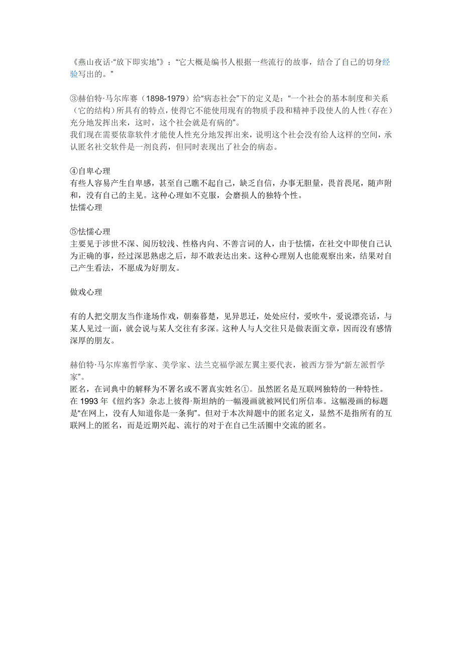 匿名社交软件的流行是社会病态的表现一辩稿 (2)_第2页