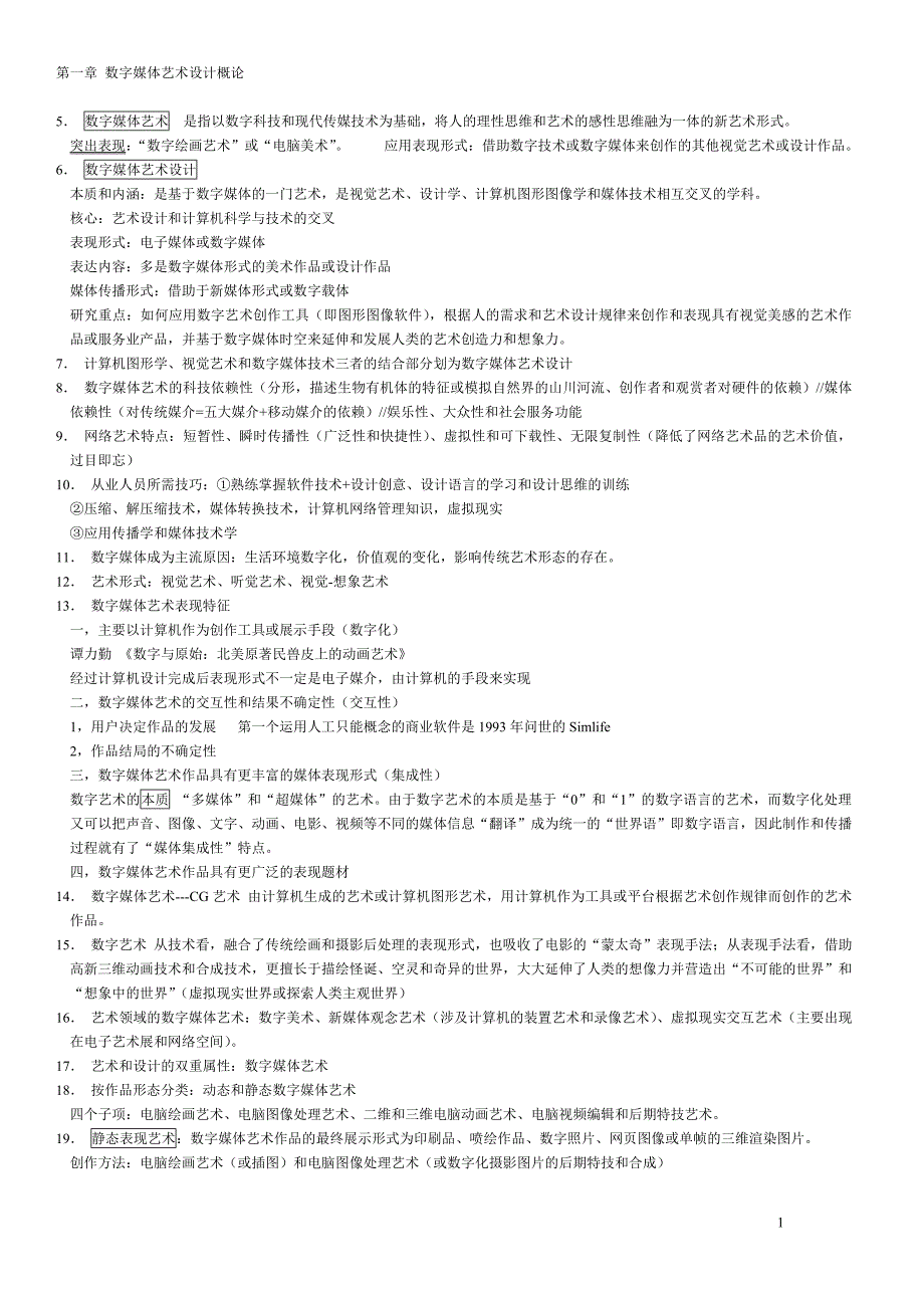 《数字媒体艺术概论》南艺广电艺考研笔记_第1页