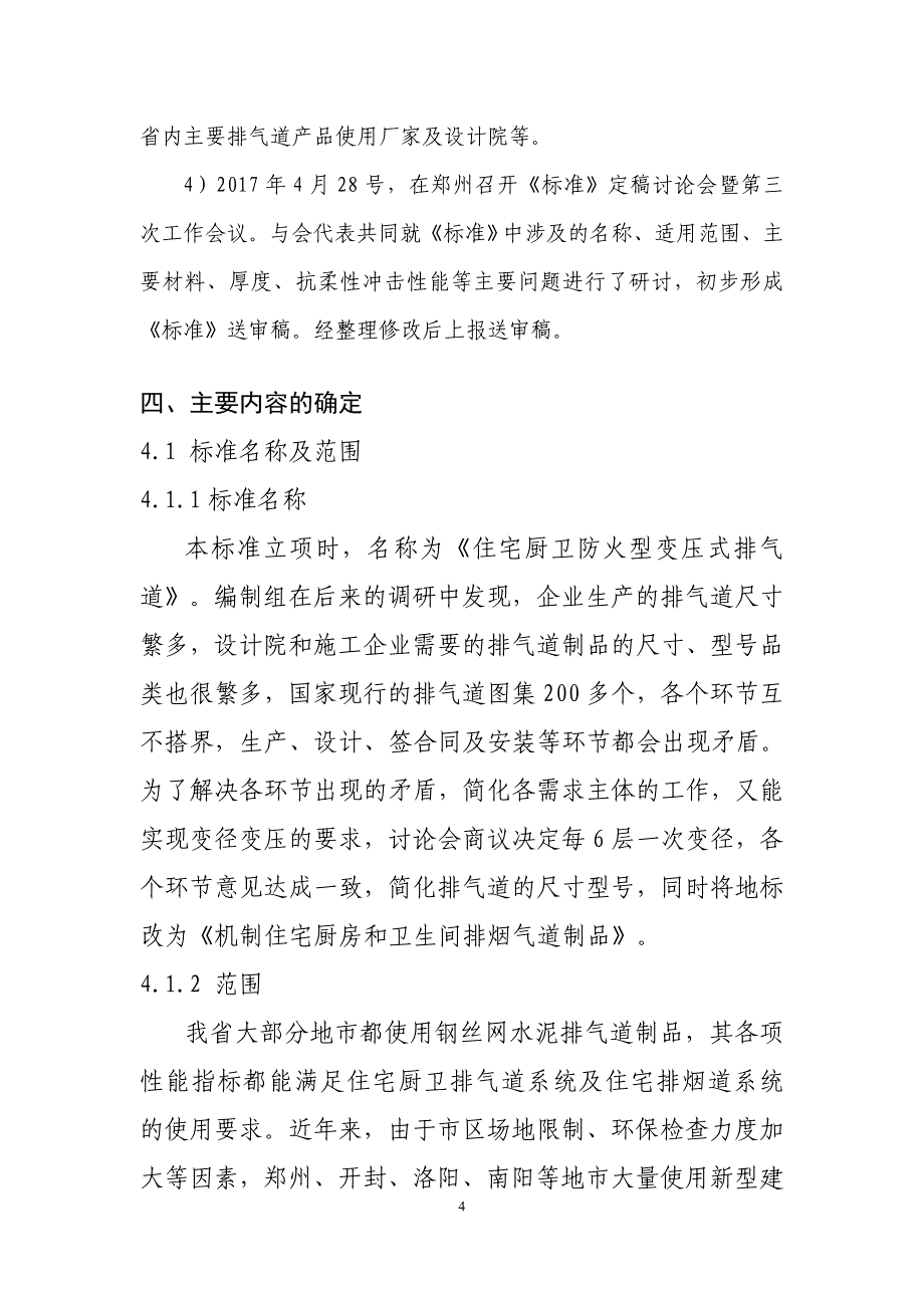 《机制住宅厨房和卫生间排烟气道制品》_第4页