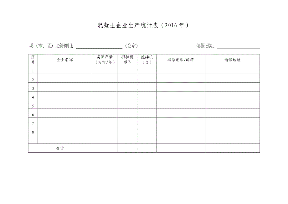 混凝土企业生产统计表（2016年）_第1页