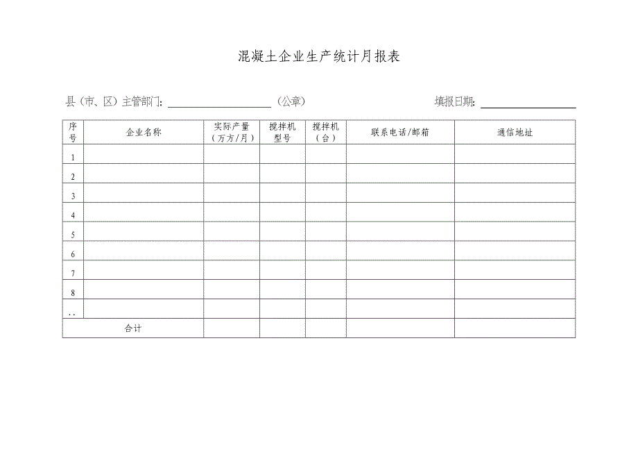 混凝土企业生产统计表（2016年）_第2页