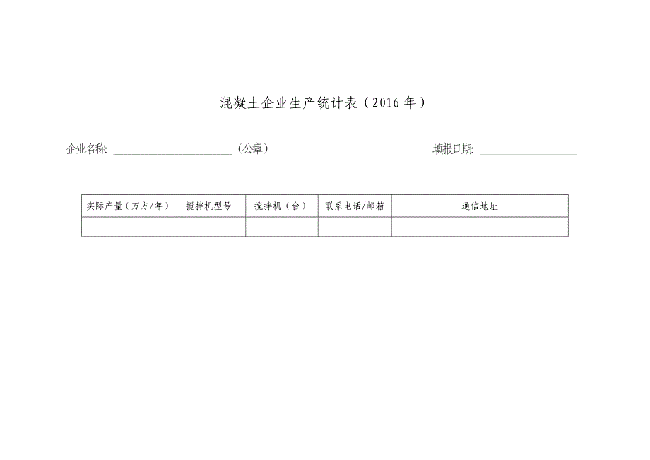 混凝土企业生产统计表（2016年）_第3页