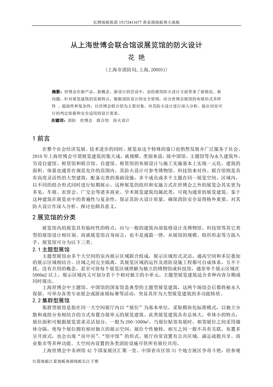 从上海世博会联合馆谈展览馆的防火设计_第1页