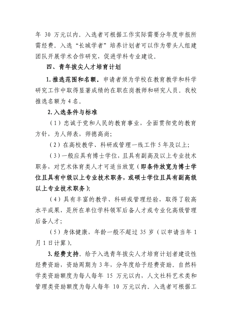 人事处关于申报2018年北京市教委_第4页