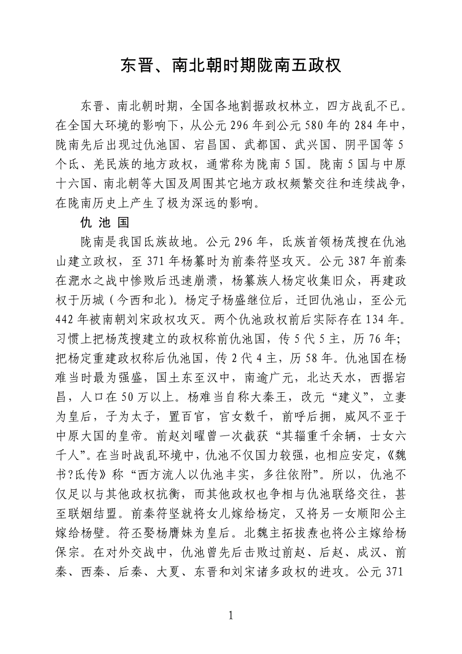东晋、南北朝时期陇南五政权_第1页