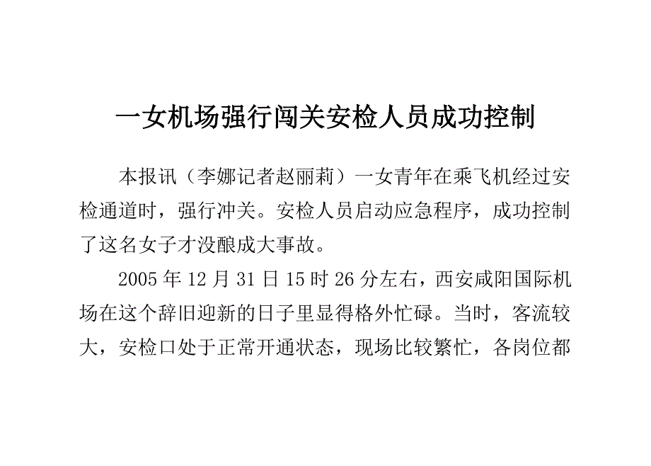 一女机场强行闯关 安检人员成功控制_第1页