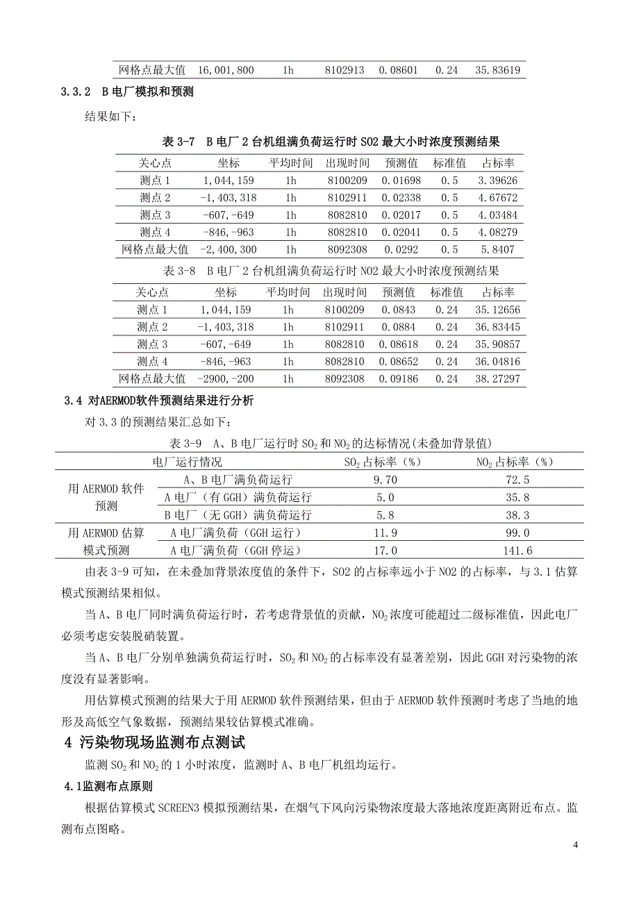 火电厂ggh对污染物排放的影响2(刻录)_第4页