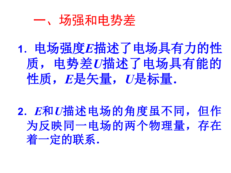 高二物理电势差与场强的关系_第2页