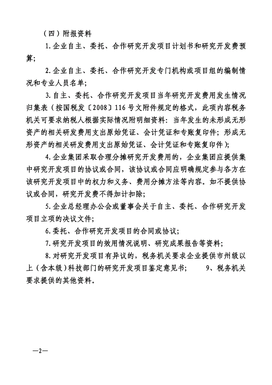 (十三)研究开发费加计扣除优惠附报资料_第2页