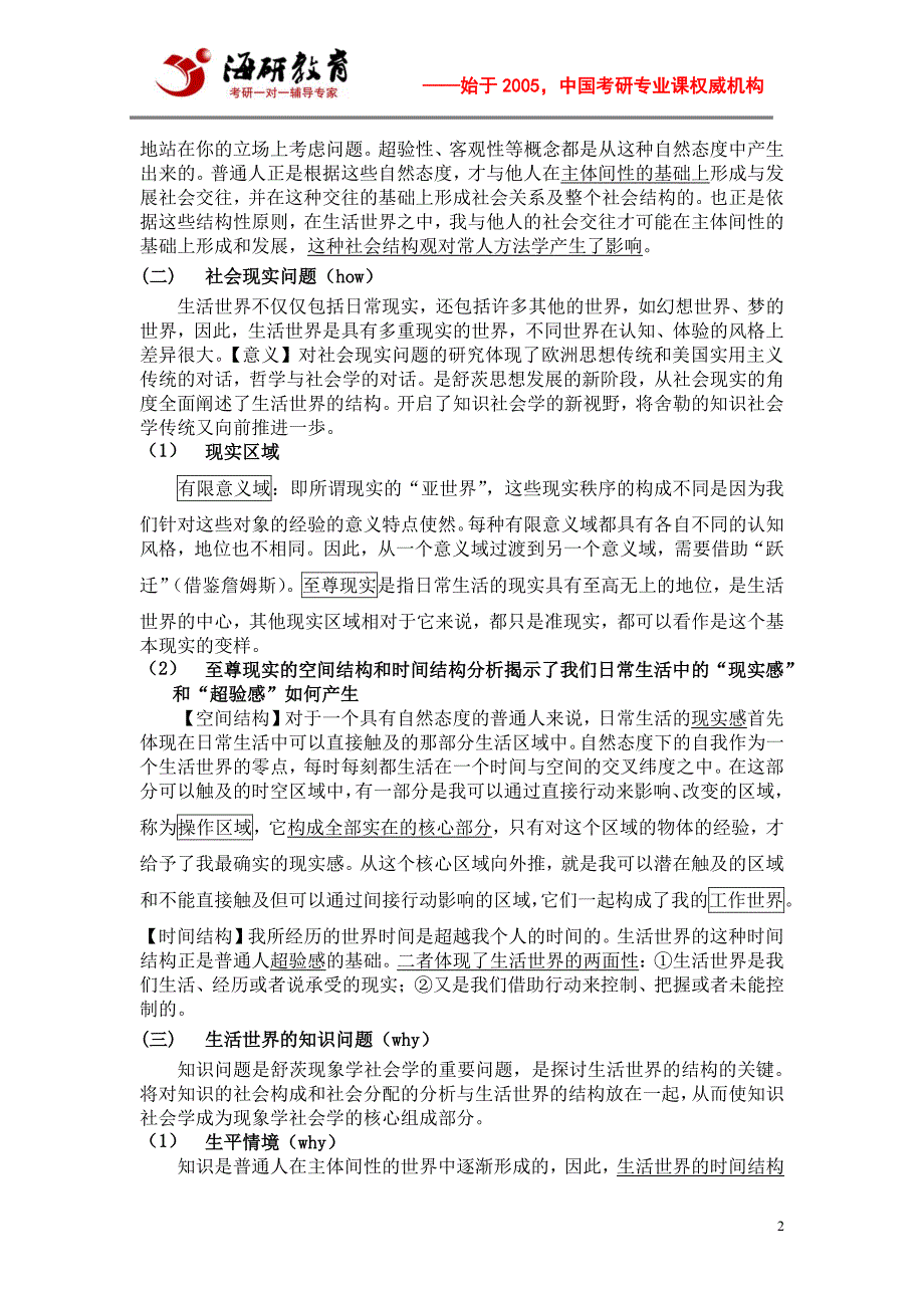 2016年北京大学社会学考研参考书目、复习指南、现象学社会学知识点、考点、重难点_第2页