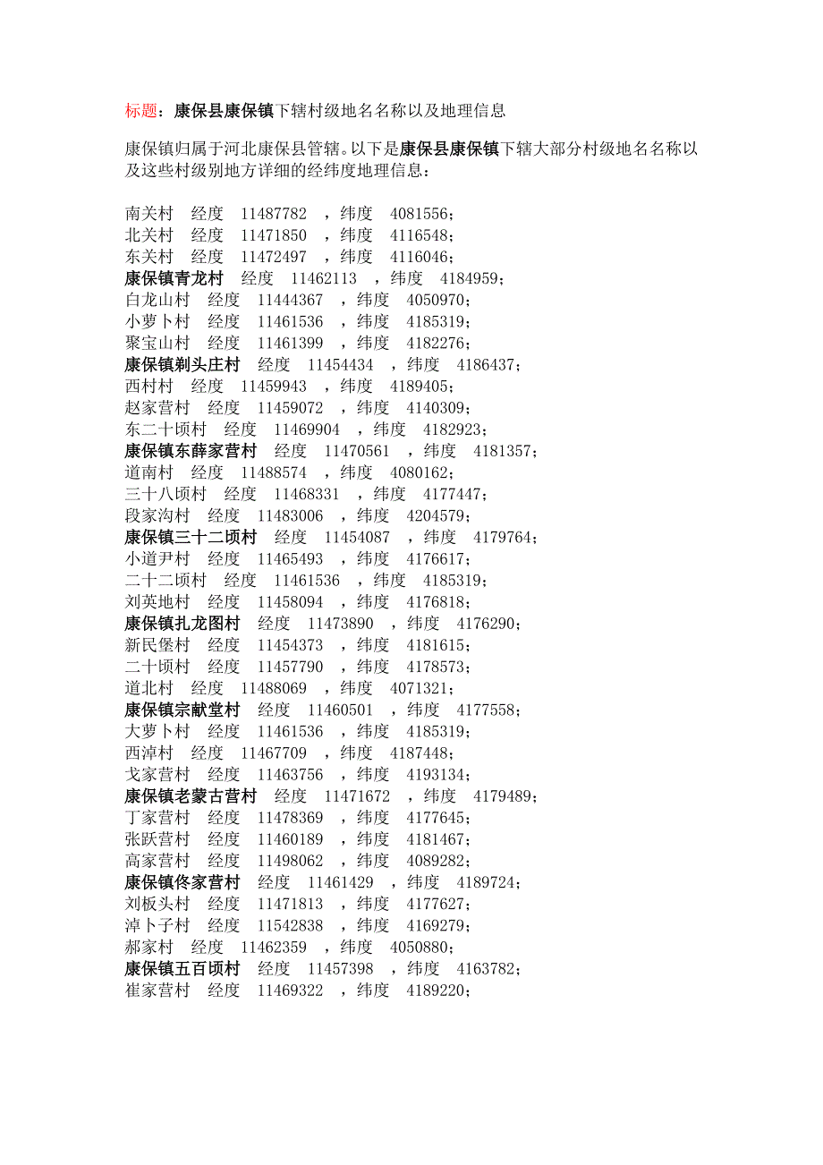 康保县各村经纬度_第1页