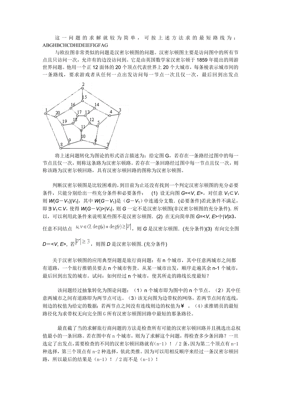 离散数学之欧拉图与汉密尔顿图_第3页