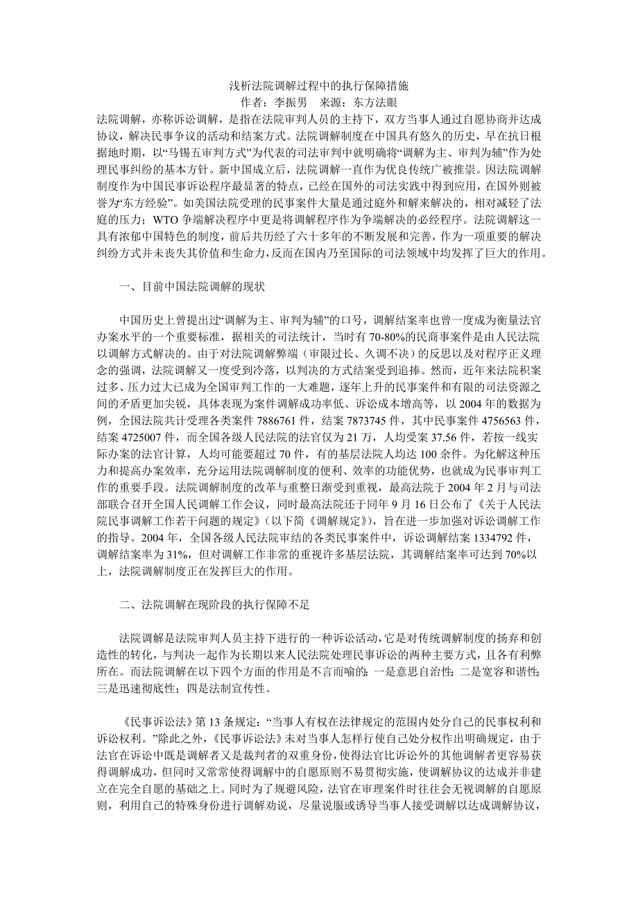 浅析法院调解过程中的执行保障措施_第1页