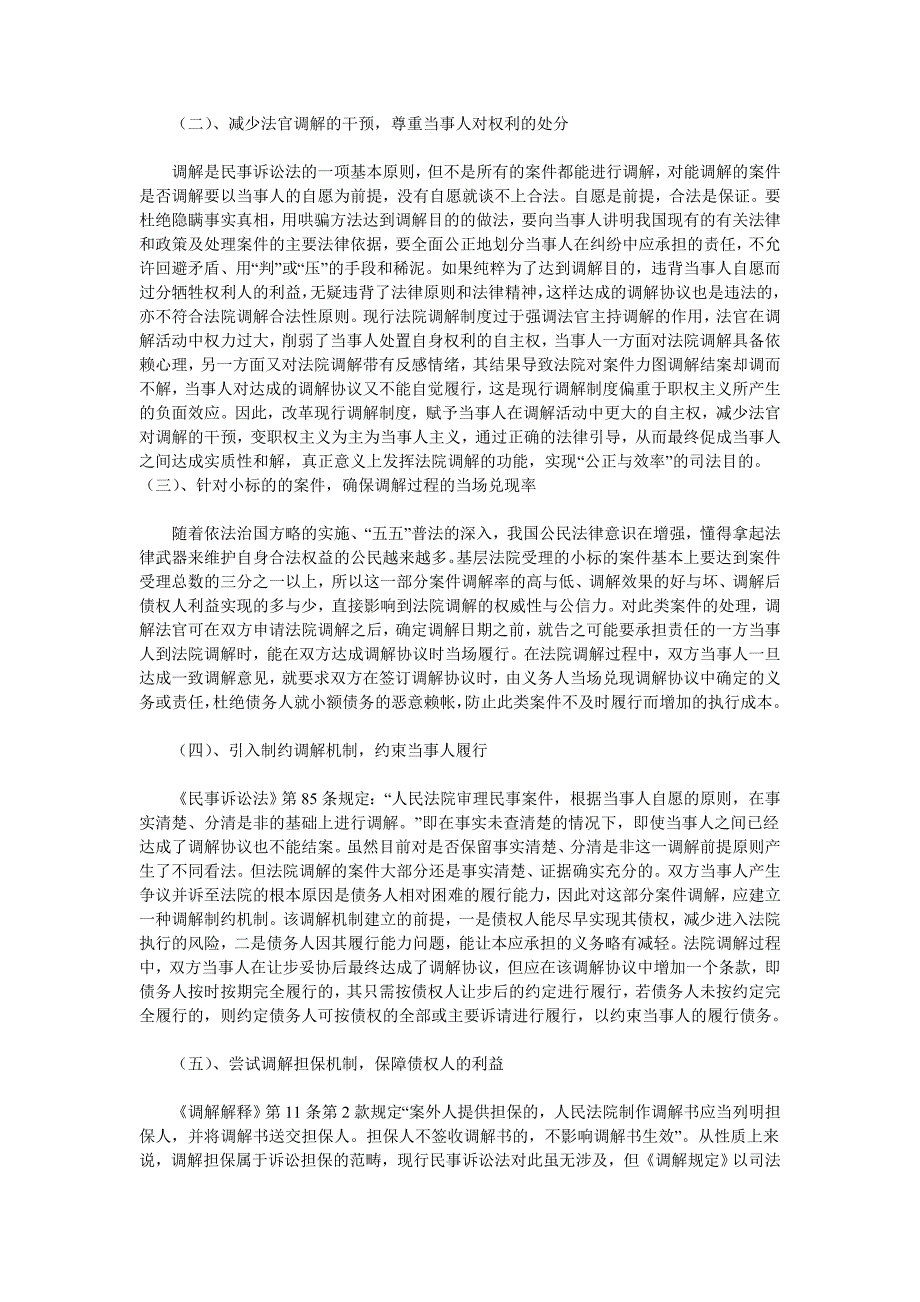 浅析法院调解过程中的执行保障措施_第3页