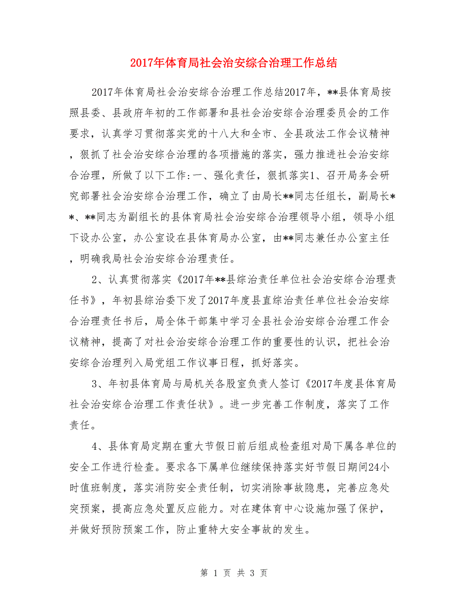 2017年体育局社会治安综合治理工作总结_第1页