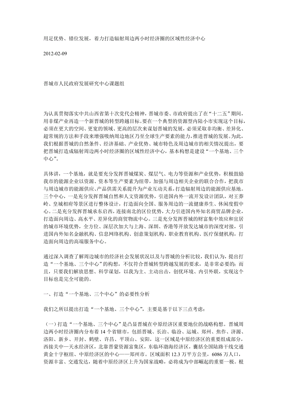 用足优势、错位发展,着力打造辐射周边两小时经济圈的区域性经济中心_第1页