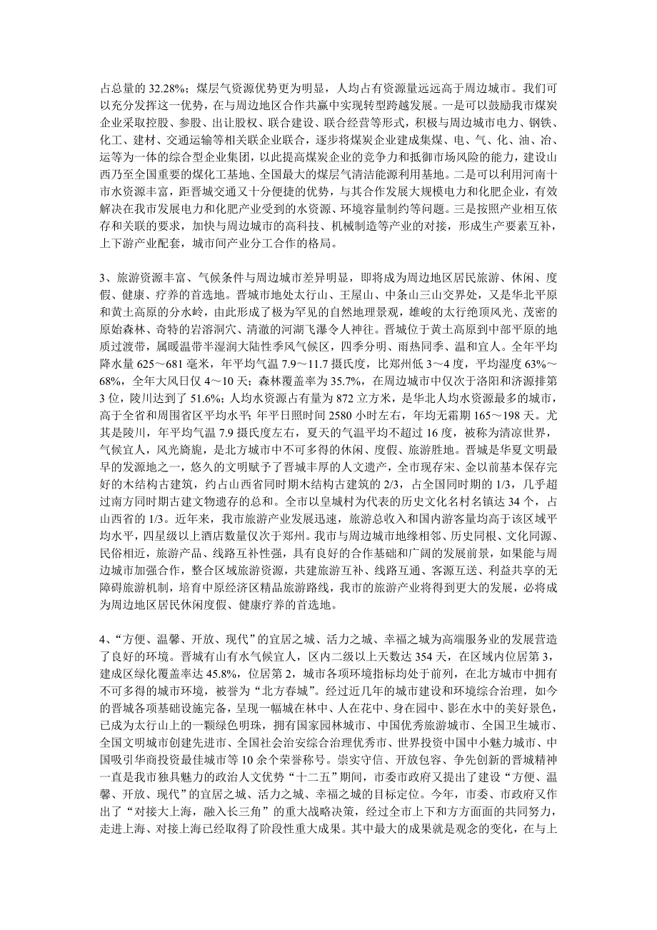 用足优势、错位发展,着力打造辐射周边两小时经济圈的区域性经济中心_第3页