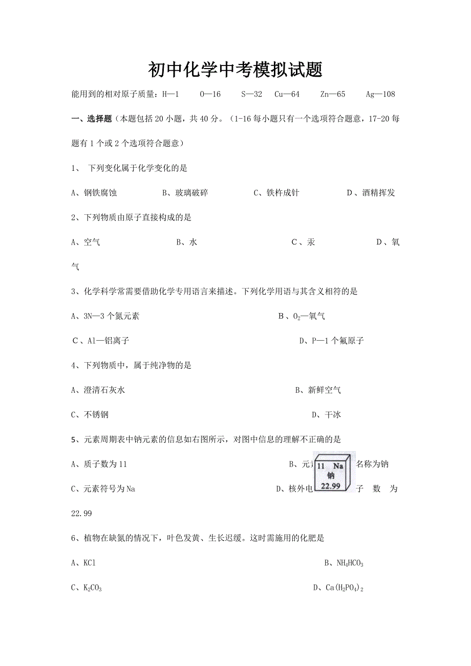 中考化学模拟试题六_第1页