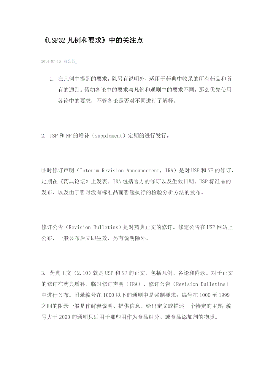 《USP32凡例和要求》中的关注点_第1页