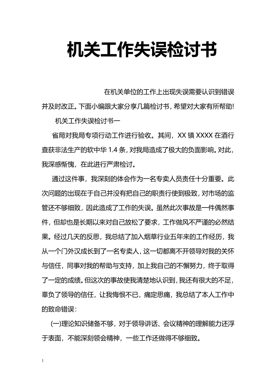 机关工作失误检讨书_第1页