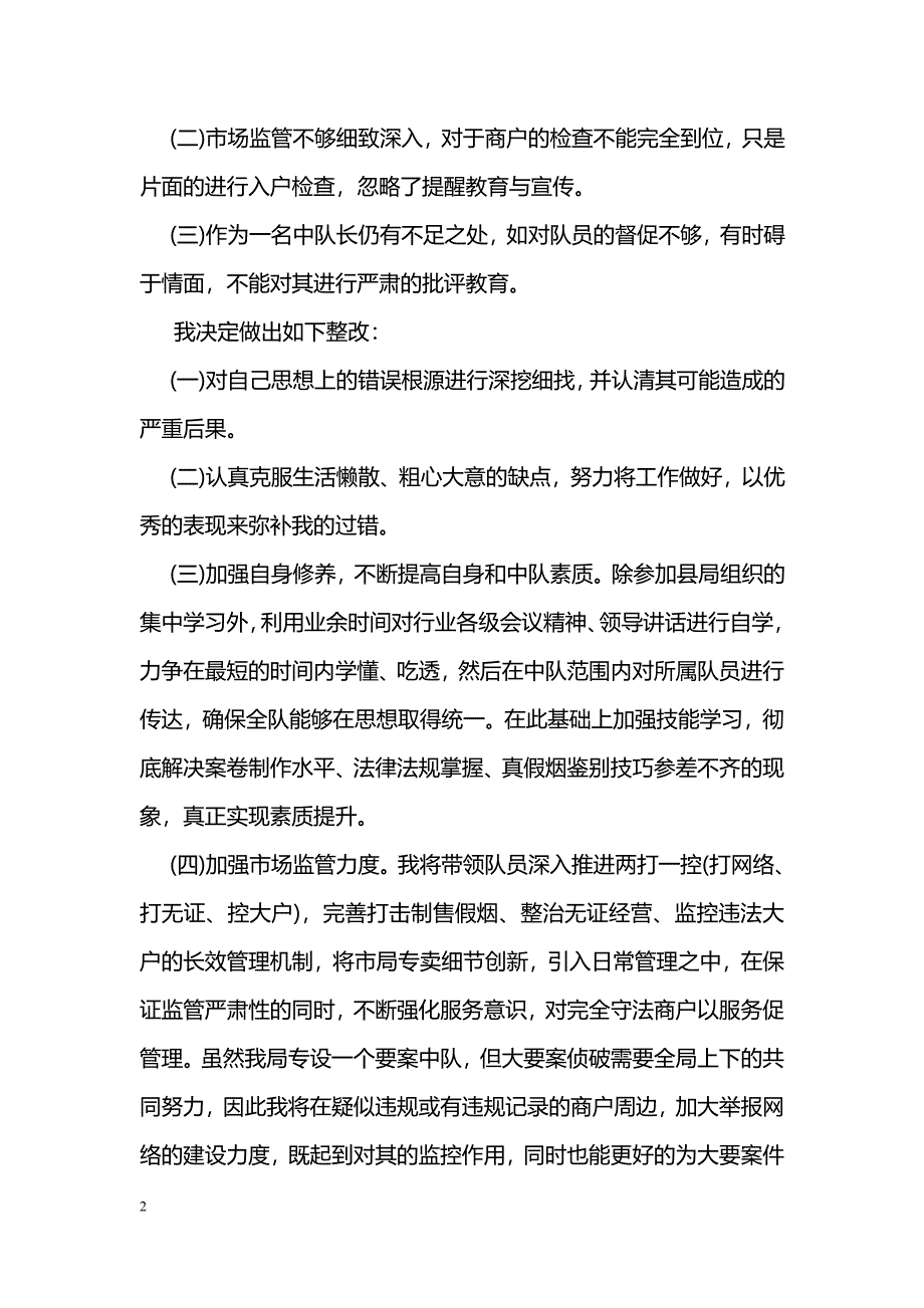 机关工作失误检讨书_第2页