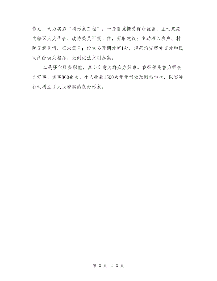 2017年基层派出所所长年度述职报告_第3页