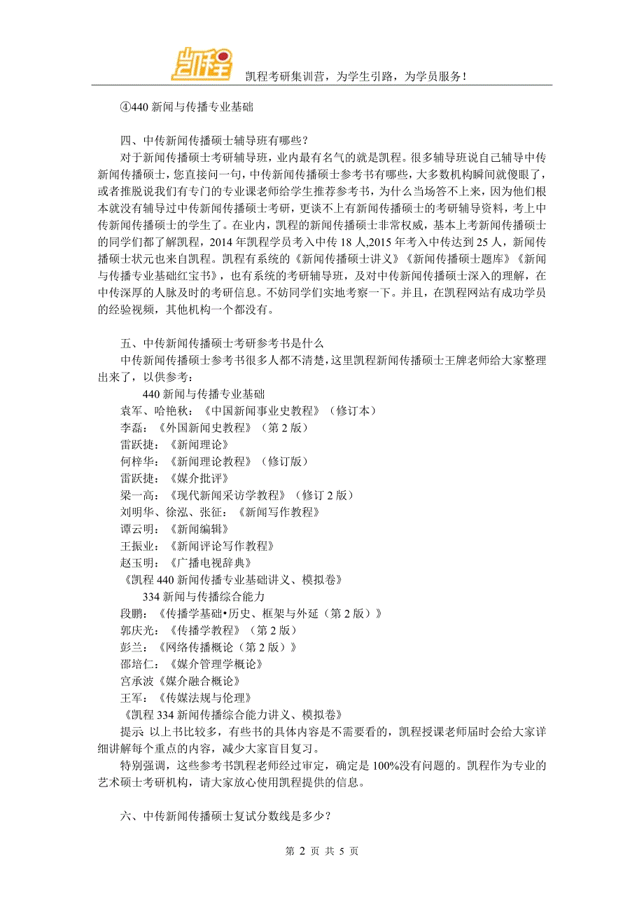 中传新闻传播硕士考研就业难不难_第2页