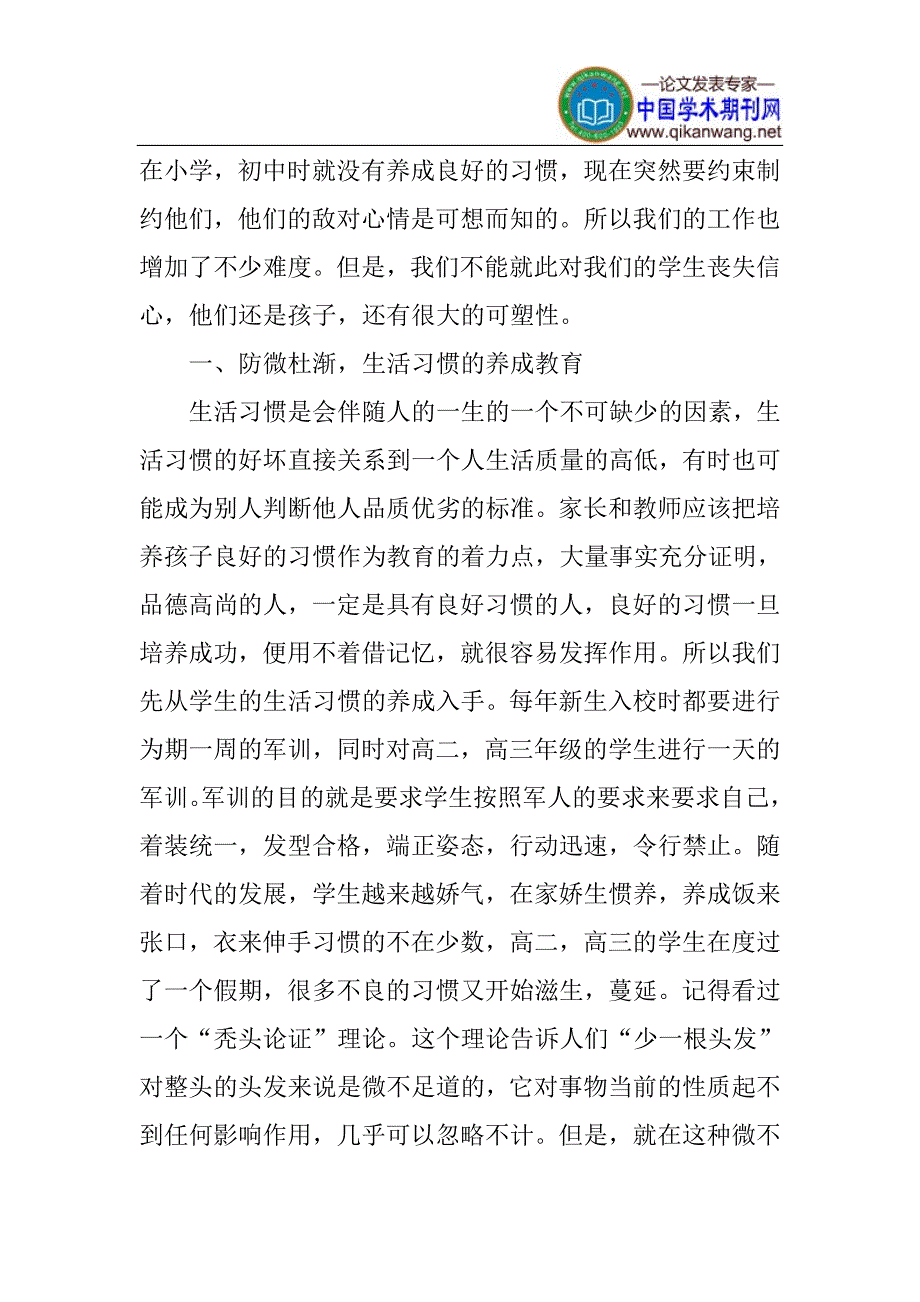 行为习惯论文习惯的养成教育论文_第2页