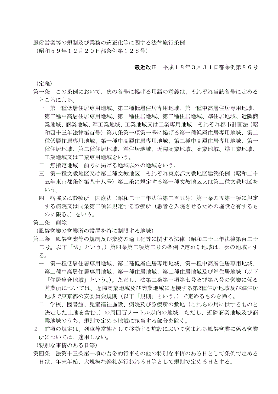 风俗営业等规制及业务适正化等関法律施行_第1页