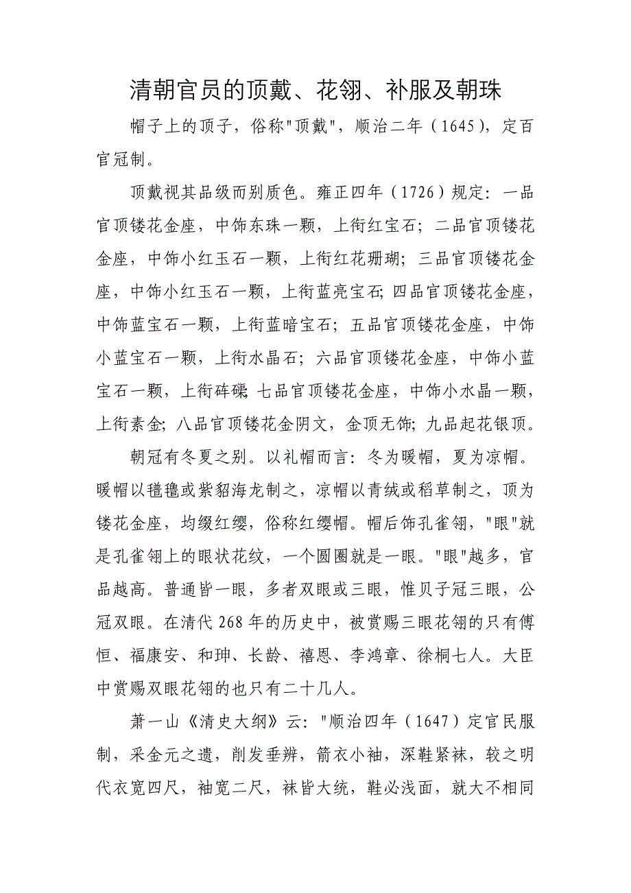 清朝官员的顶戴、花翎、补服及朝珠_第1页