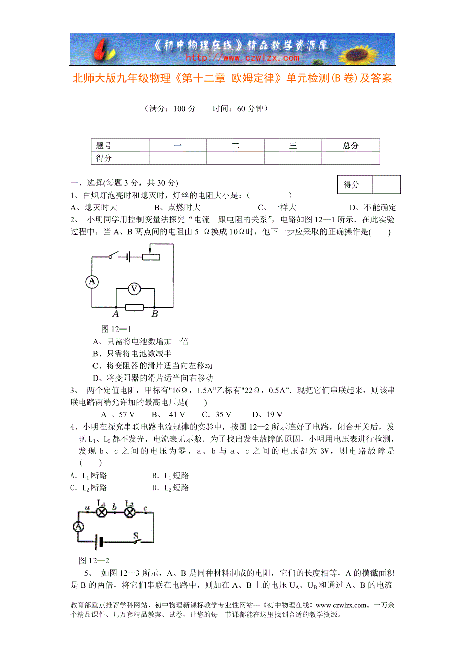 北师大版九年级物理《第十二章 欧姆定律》单元检测(b卷)及答案_第1页