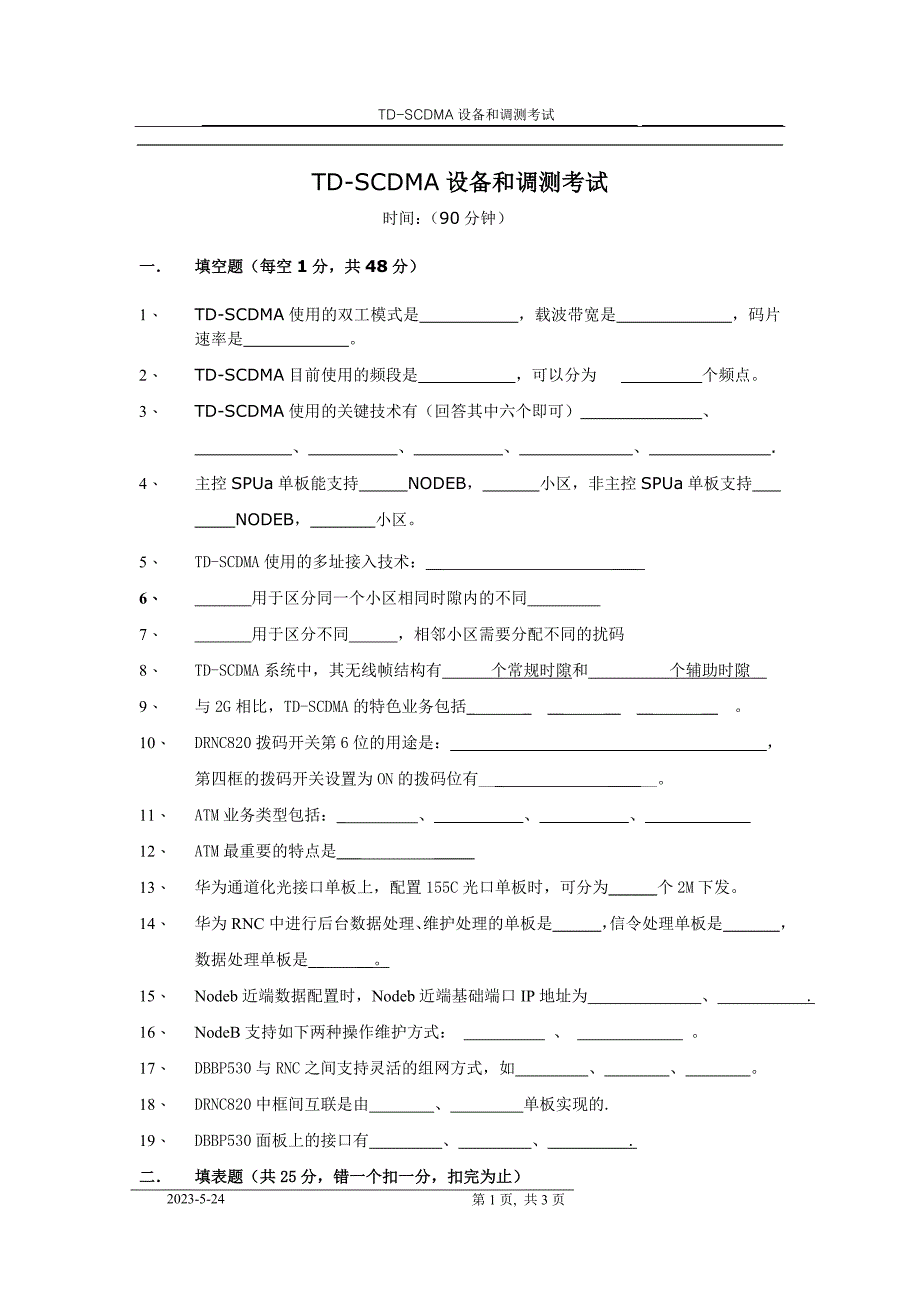 td-scdma设备和调测试题_第1页