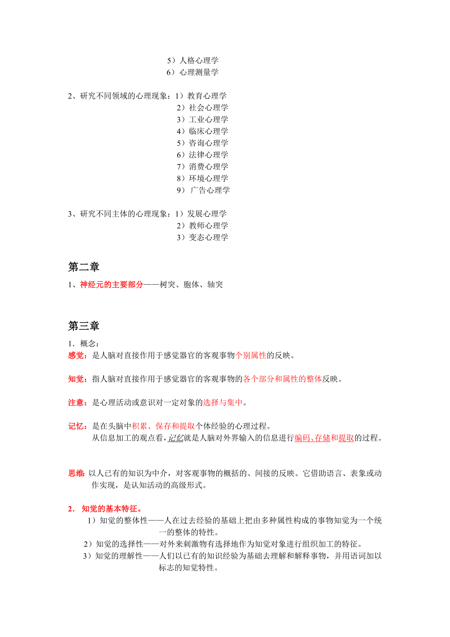 《心理学》课程考试大纲(师范班)(3)_第2页