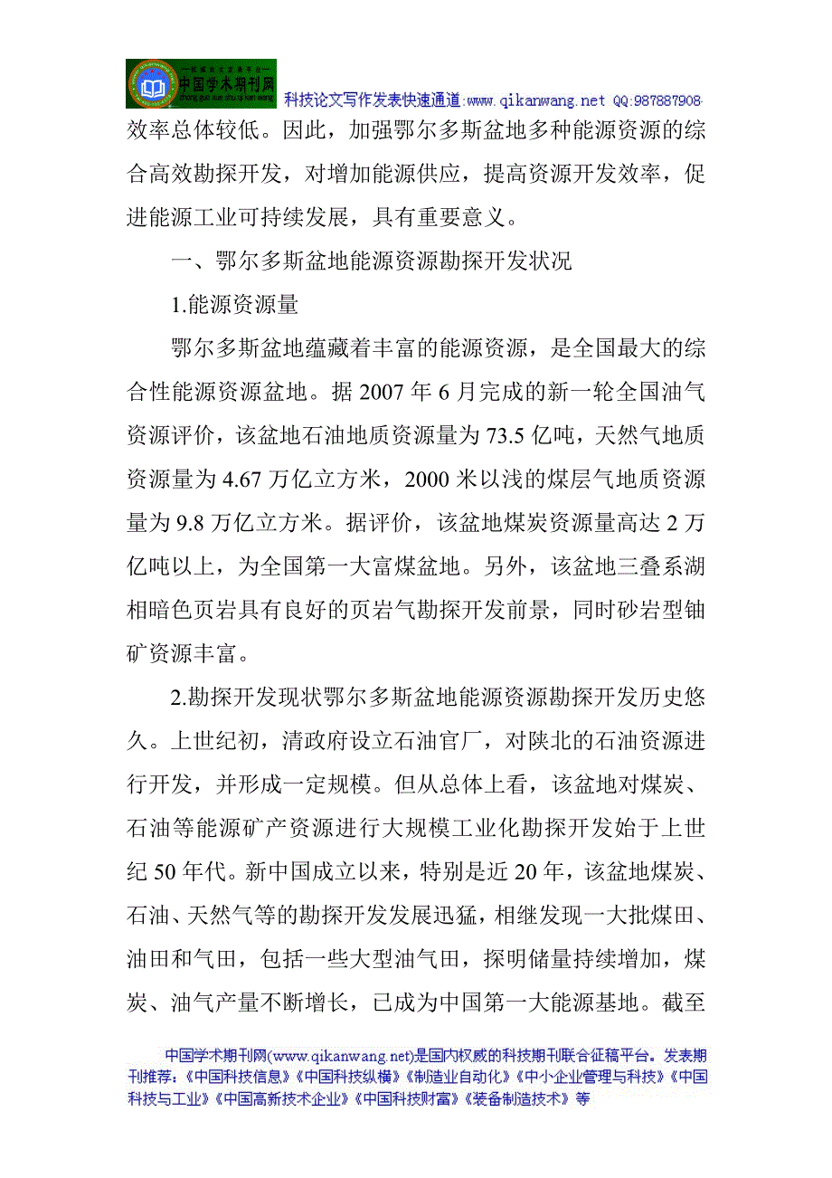 化工原理论文：对鄂尔多斯盆地能源资源综合勘探开发的思考_第2页