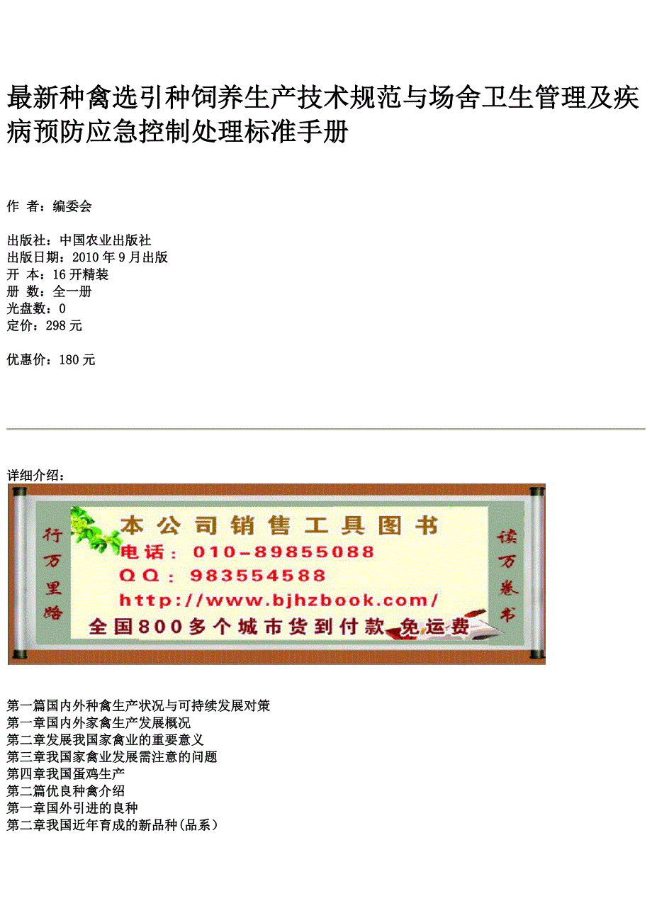 最新种禽选引种饲养生产技术规范与场舍卫生管理及疾病预防应急控制处理标准手册_第1页