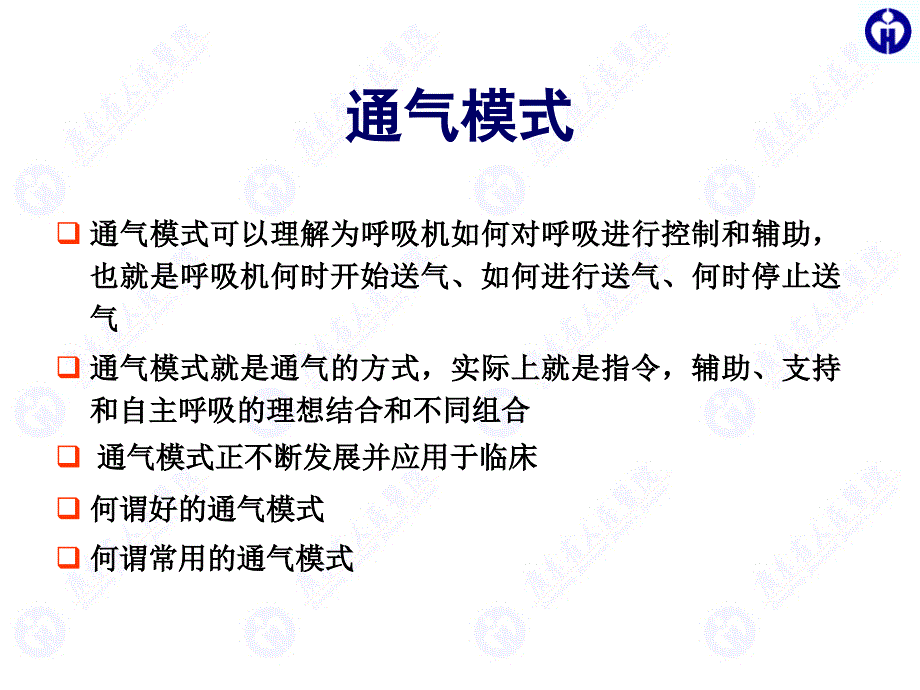 常用通气模式的比较与选择(chenchunbo)_第2页