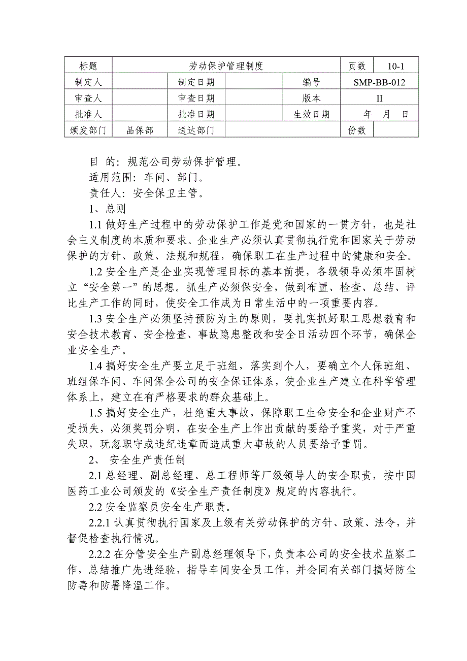 SMP-BB-012劳动保护管理制度_第1页