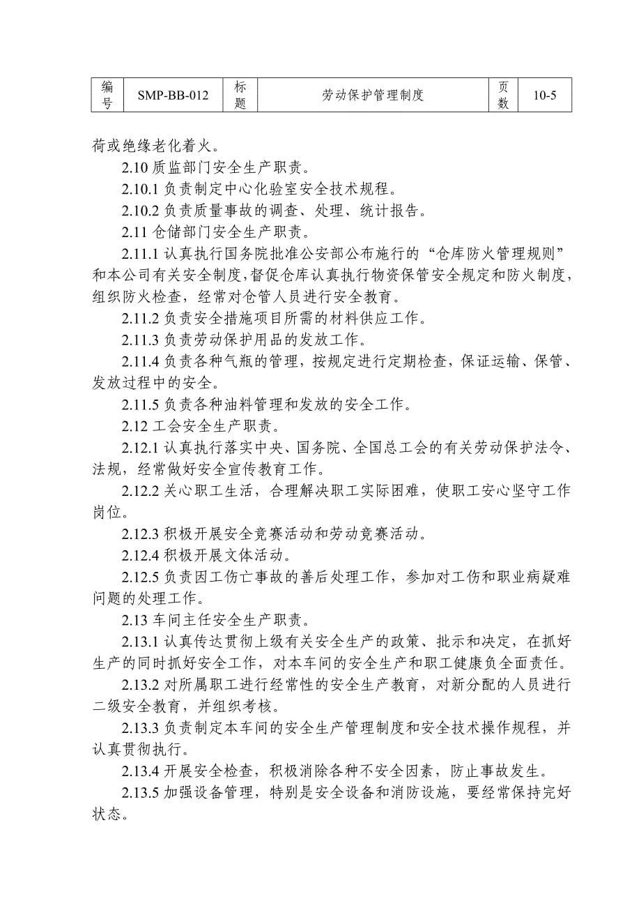 SMP-BB-012劳动保护管理制度_第5页