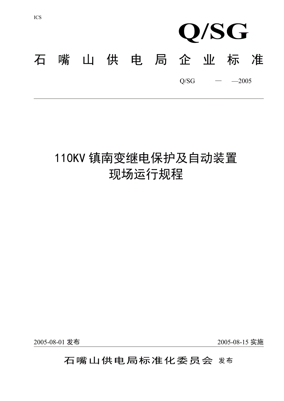 GC—10 110KV镇南变继电保护及自动装置现场运行规程_第1页