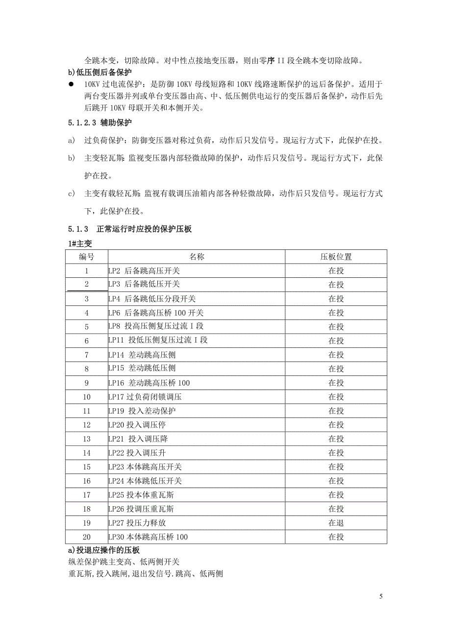 GC—10 110KV镇南变继电保护及自动装置现场运行规程_第5页