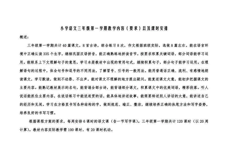 沪教版小学语文三上全册教材要求(每单元分析)_第1页