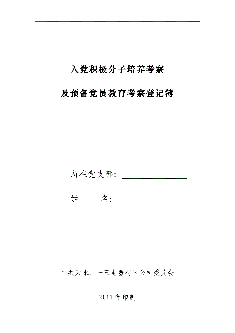 《入党积极分子培养考察及预备党员教育考察登记簿》_第1页