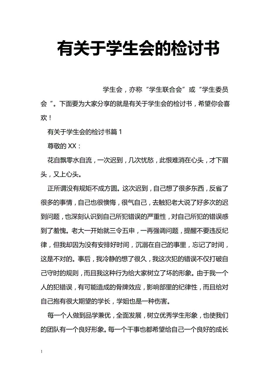 有关于学生会的检讨书_第1页